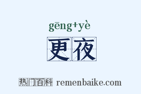 更夜是什么意思的图片
